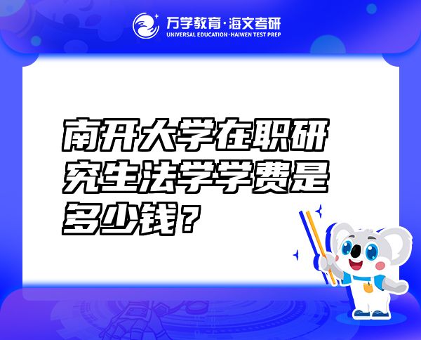 南開大學(xué)在職研究生法學(xué)學(xué)費(fèi)是多少錢？