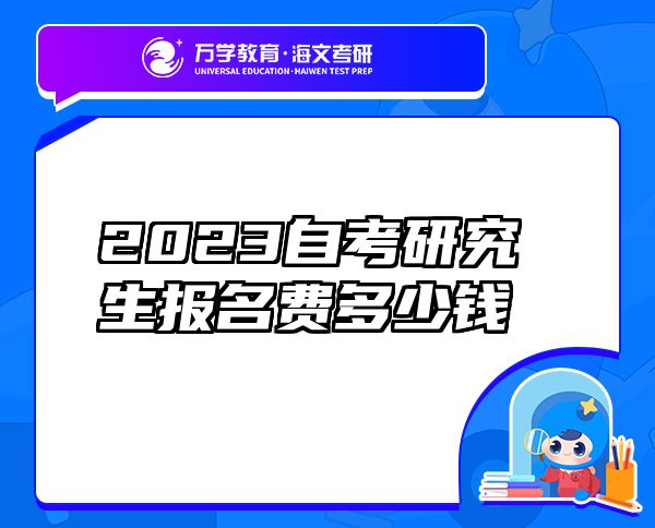 2023自考研究生報(bào)名費(fèi)多少錢