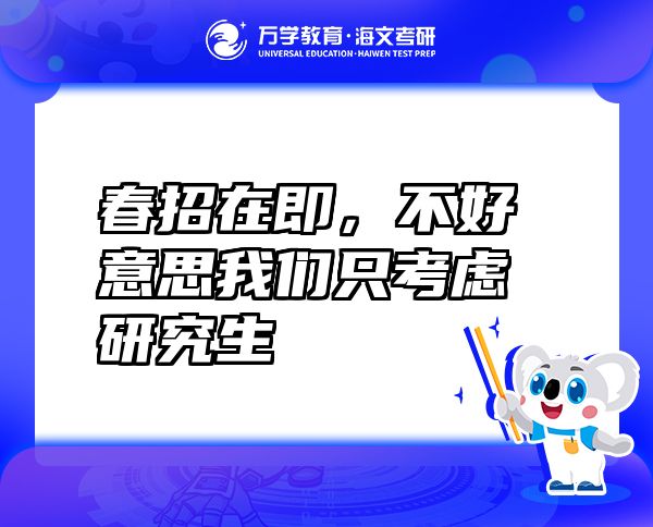 春招在即，不好意思我們只考慮研究生