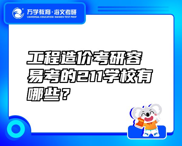 工程造價(jià)考研容易考的211學(xué)校有哪些？