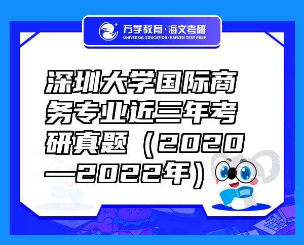 深圳大學國際商務專業(yè)近三年考研真題（2020—2022年）