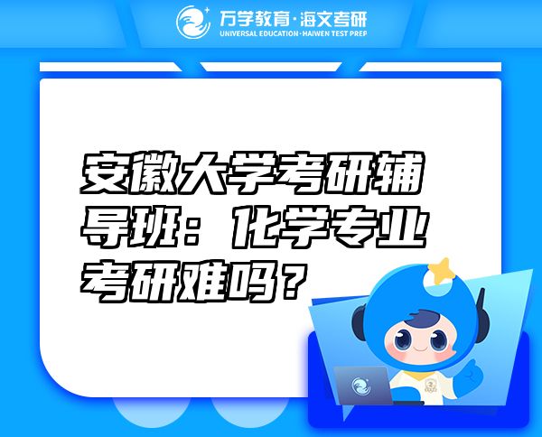 安徽大學(xué)考研輔導(dǎo)班：化學(xué)專業(yè)考研難嗎？