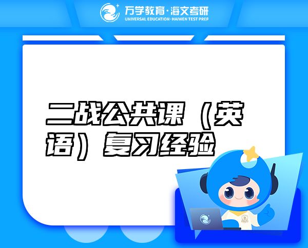 二戰(zhàn)公共課（英語）復習經(jīng)驗