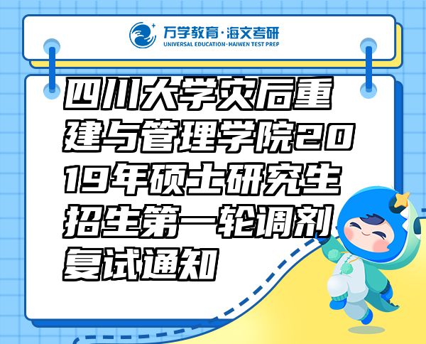四川大學(xué)災(zāi)后重建與管理學(xué)院2019年碩士研究生招生第一輪調(diào)劑復(fù)試通知