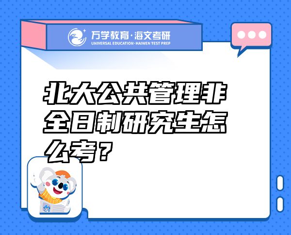 北大公共管理非全日制研究生怎么考？