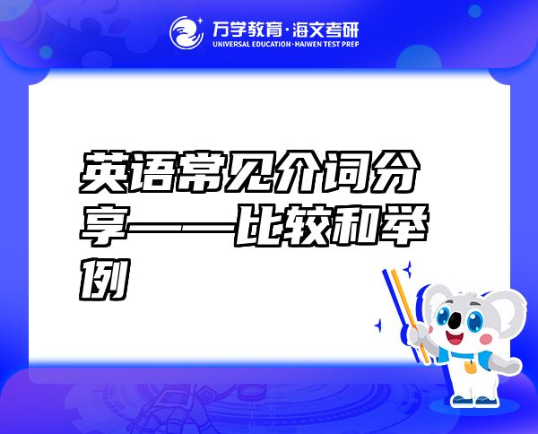 英語常見介詞分享——比較和舉例