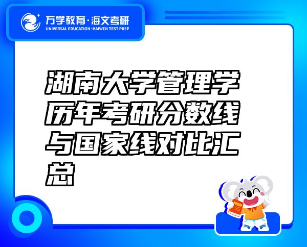 湖南大學(xué)管理學(xué)歷年考研分?jǐn)?shù)線與國(guó)家線對(duì)比匯總
