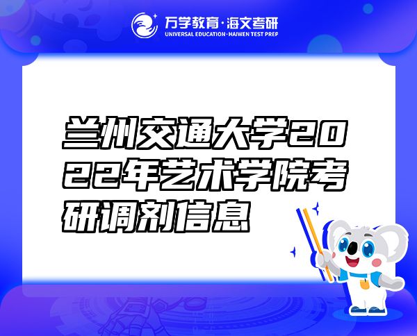 蘭州交通大學(xué)2022年藝術(shù)學(xué)院考研調(diào)劑信息