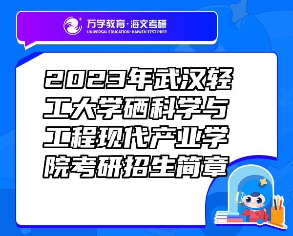 2023年武漢輕工大學(xué)硒科學(xué)與工程現(xiàn)代產(chǎn)業(yè)學(xué)院考研招生簡(jiǎn)章