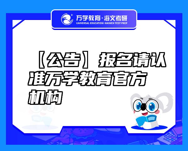 【公告】報名請認準萬學教育（海文考研）官方機構