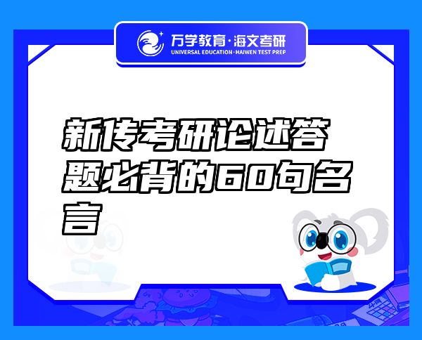 新傳考研論述答題必背的60句名言