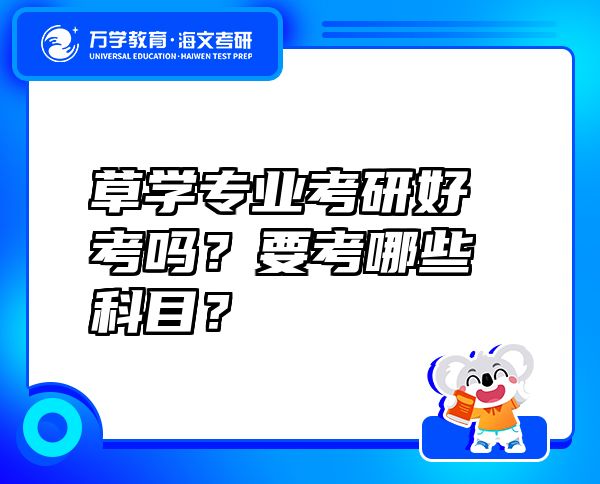 草學(xué)專業(yè)考研好考嗎？要考哪些科目？