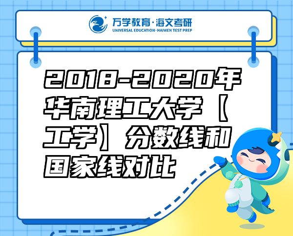 2018-2020年華南理工大學(xué)【工學(xué)】分?jǐn)?shù)線和國(guó)家線對(duì)比