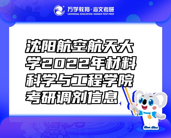 沈陽航空航天大學(xué)2022年材料科學(xué)與工程學(xué)院考研調(diào)劑信息
