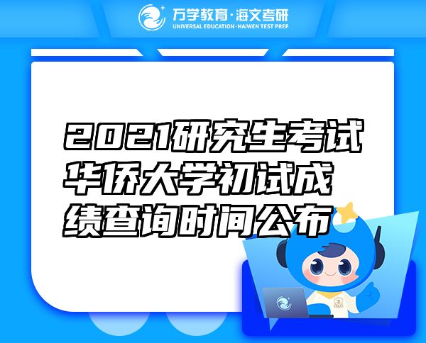 2021研究生考試華僑大學(xué)初試成績查詢時間公布