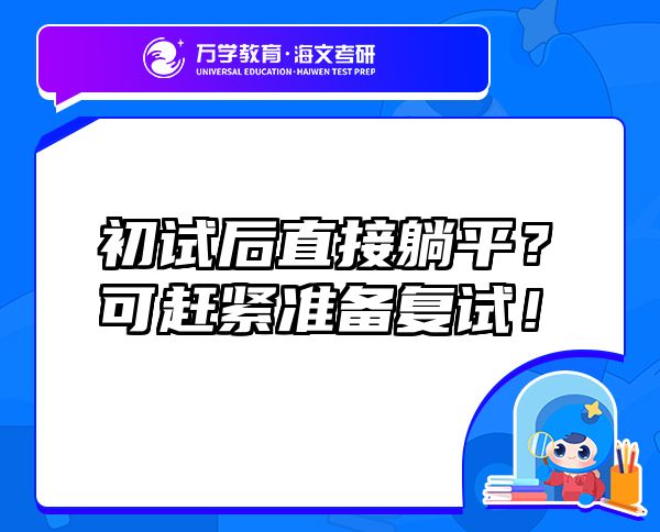 初試后直接躺平？可趕緊準(zhǔn)備復(fù)試！