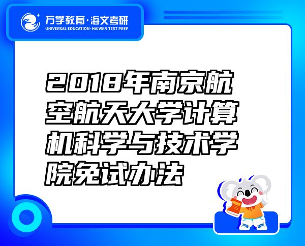 2018年南京航空航天大學(xué)計(jì)算機(jī)科學(xué)與技術(shù)學(xué)院免試辦法