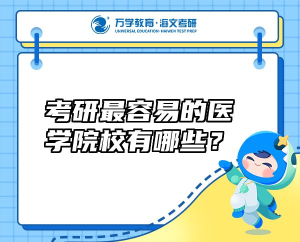 考研最容易的醫(yī)學(xué)院校有哪些？
