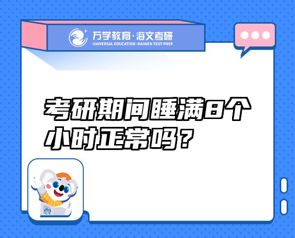 考研期間睡滿8個小時正常嗎？