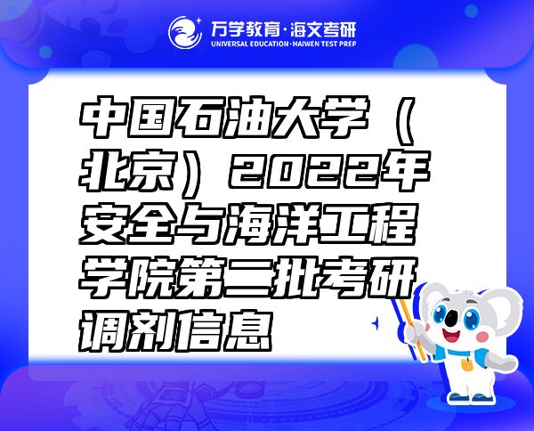 中國(guó)石油大學(xué)（北京）2022年安全與海洋工程學(xué)院第二批考研調(diào)劑信息