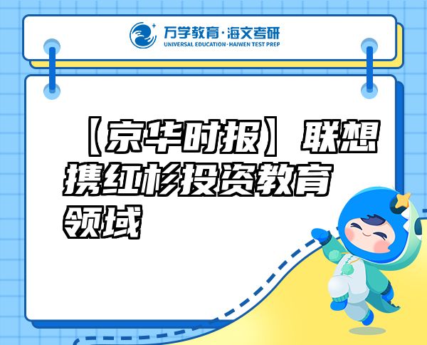 【京華時(shí)報(bào)】聯(lián)想攜紅杉投資教育領(lǐng)域