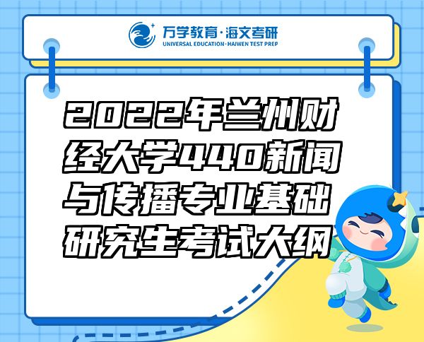 2022年蘭州財經(jīng)大學(xué)440新聞與傳播專業(yè)基礎(chǔ)研究生考試大綱