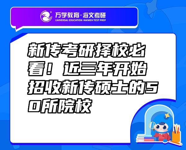 新傳考研擇校必看！近三年開始招收新傳碩士的50所院校