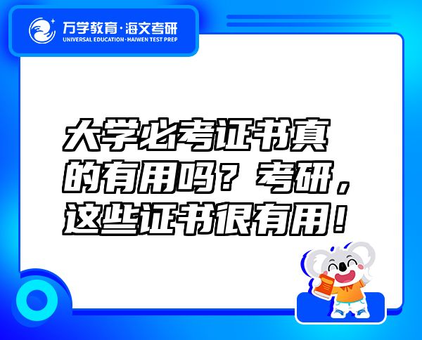 大學(xué)必考證書真的有用嗎？考研，這些證書很有用！
