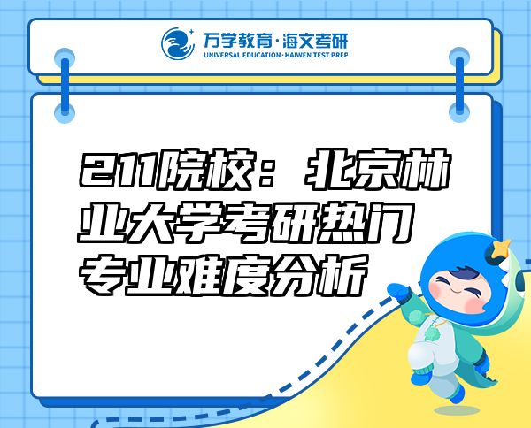211院校：北京林業(yè)大學(xué)考研熱門專業(yè)難度分析