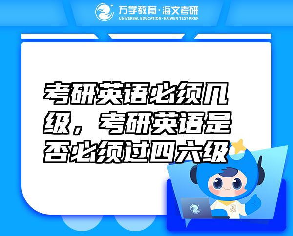 考研英語必須幾級，考研英語是否必須過四六級