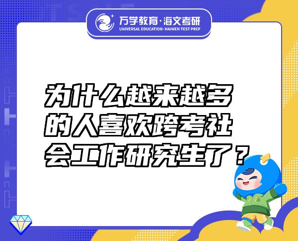 為什么越來越多的人喜歡跨考社會(huì)工作研究生了？