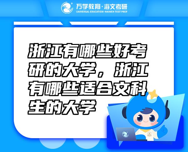 浙江有哪些好考研的大學(xué)，浙江有哪些適合文科生的大學(xué)