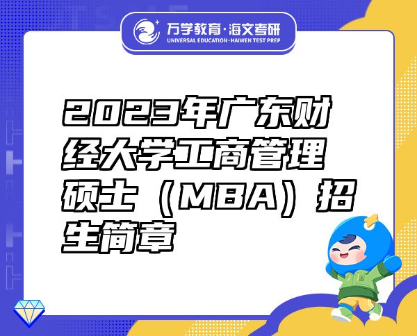 2023年廣東財(cái)經(jīng)大學(xué)工商管理碩士（MBA）招生簡(jiǎn)章
