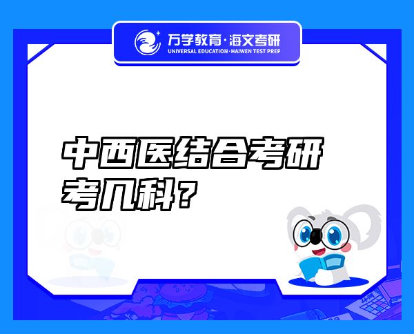 中西醫(yī)結(jié)合考研考幾科？