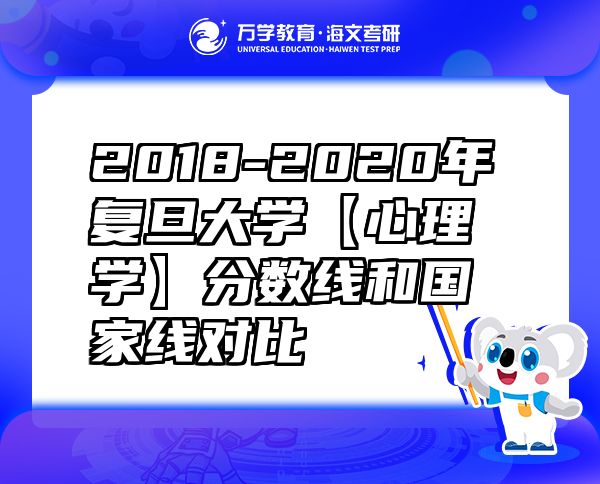 2018-2020年復旦大學【心理學】分數(shù)線和國家線對比