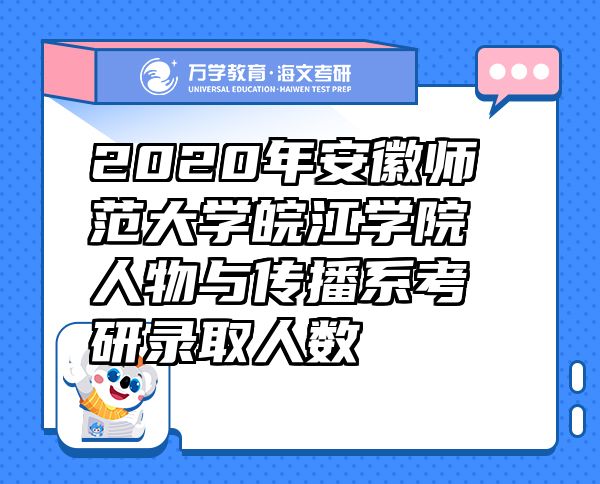 2020年安徽師范大學(xué)皖江學(xué)院人物與傳播系考研錄取人數(shù)