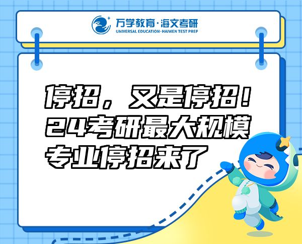 停招，又是停招！24考研最大規(guī)模專業(yè)停招來了