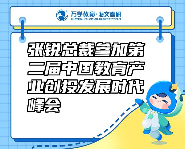 張銳總裁參加第二屆中國教育產(chǎn)業(yè)創(chuàng)投發(fā)展時代峰會
