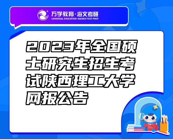 2023年全國碩士研究生招生考試陜西理工大學網報公告