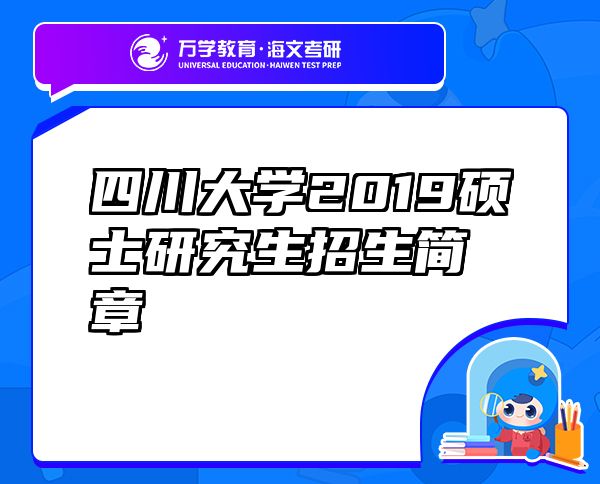 四川大學(xué)2019碩士研究生招生簡(jiǎn)章