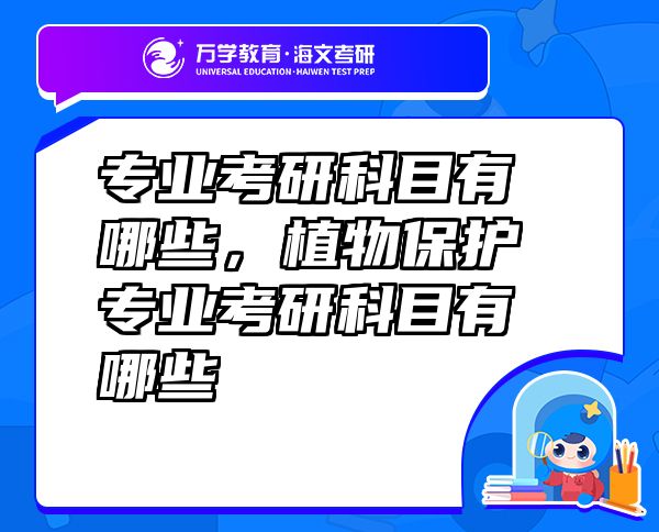 專業(yè)考研科目有哪些，植物保護(hù)專業(yè)考研科目有哪些