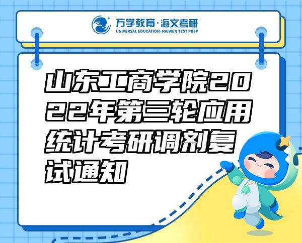 山東工商學(xué)院2022年第三輪應(yīng)用統(tǒng)計(jì)考研調(diào)劑復(fù)試通知