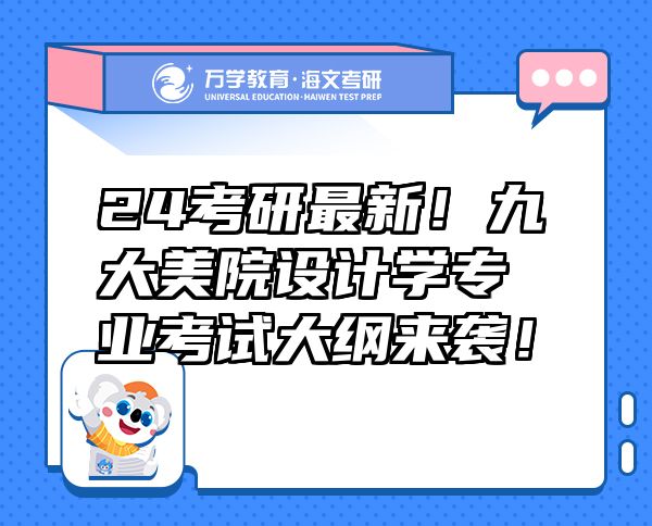 24考研最新！九大美院設(shè)計(jì)學(xué)專(zhuān)業(yè)考試大綱來(lái)襲！