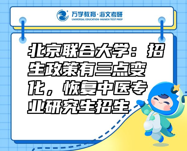 北京聯(lián)合大學(xué)：招生政策有三點變化，恢復(fù)中醫(yī)專業(yè)研究生招生