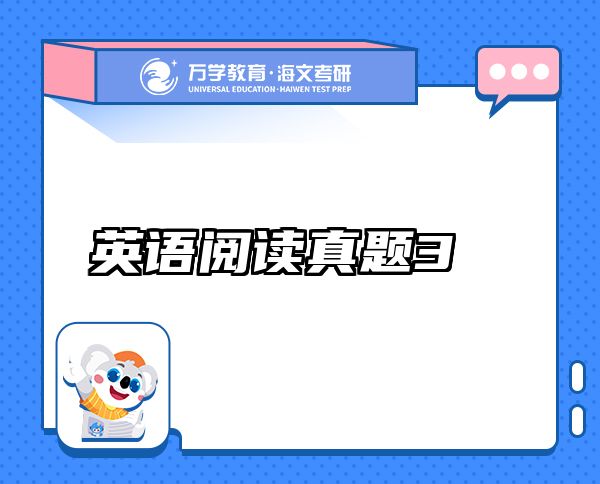 英語閱讀真題3