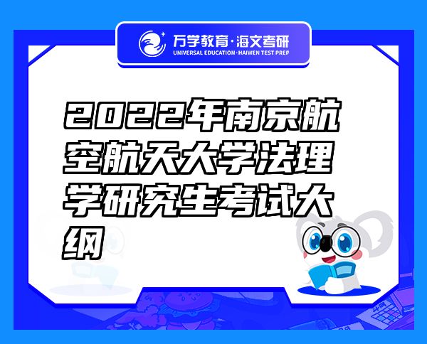 2022年南京航空航天大學(xué)法理學(xué)研究生考試大綱