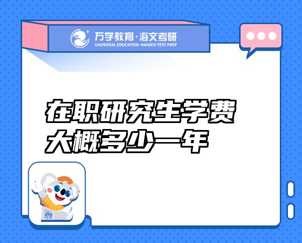 在職研究生學(xué)費大概多少一年