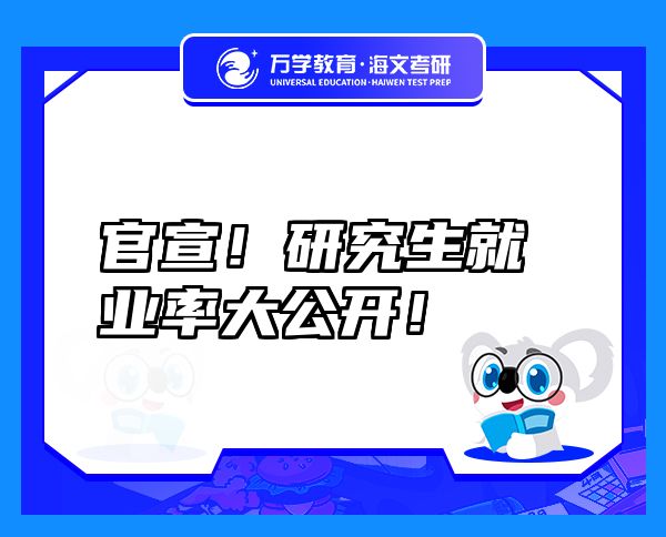 官宣！研究生就業(yè)率大公開！