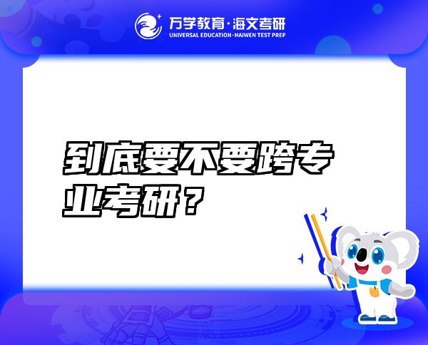 到底要不要跨專業(yè)考研？