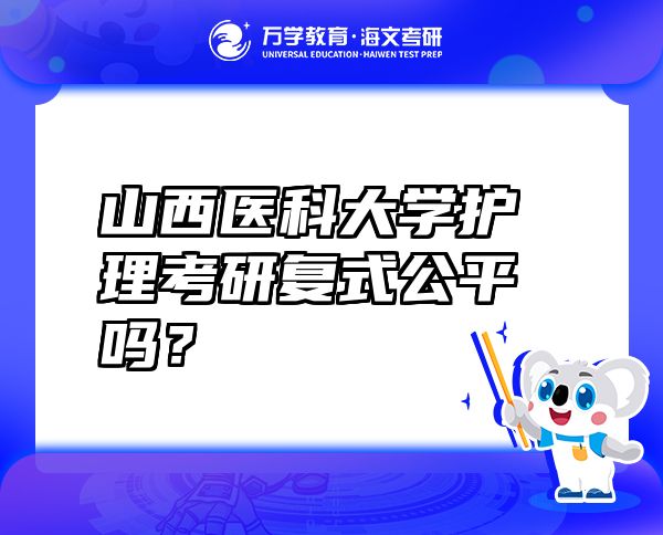 山西醫(yī)科大學(xué)護(hù)理考研復(fù)式公平嗎？